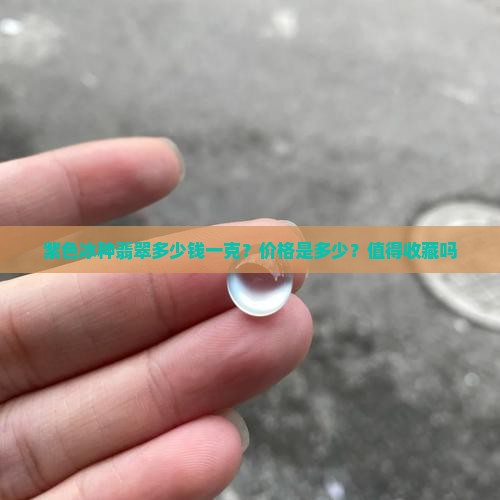 紫色冰种翡翠多少钱