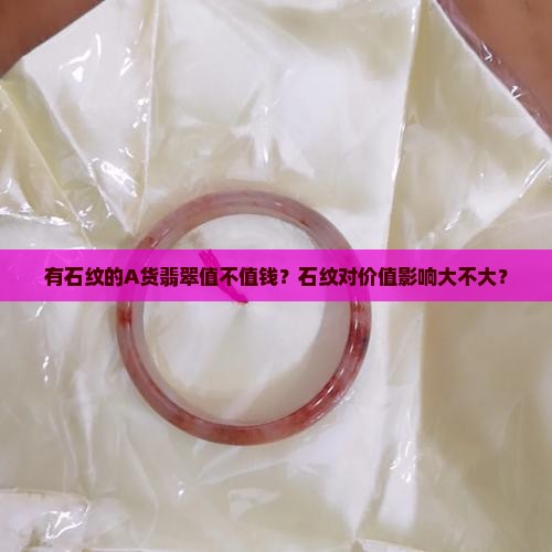 有石纹的A货翡翠值值钱吗