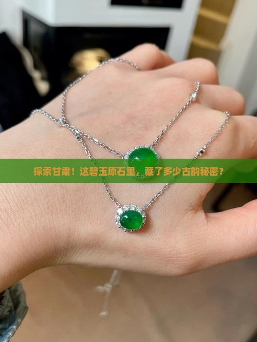 甘肃碧玉原石