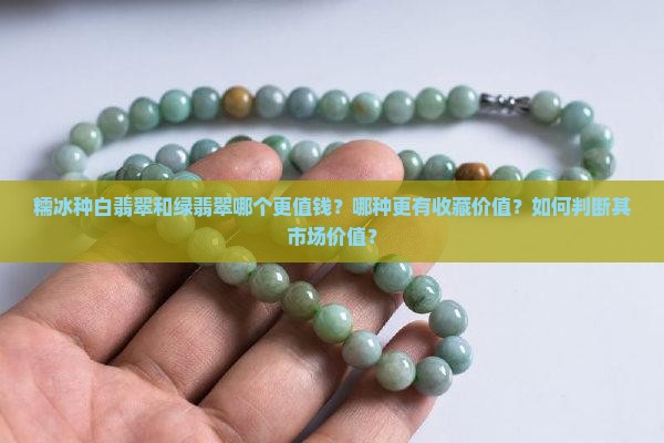 糯冰种白翡翠和绿翡翠哪个更值钱