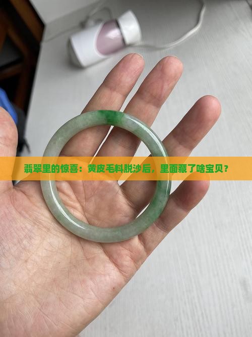 翡翠毛料脱沙黄皮好吗