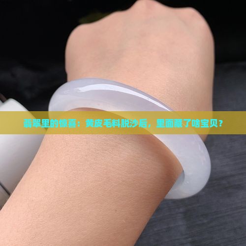 翡翠毛料脱沙黄皮好吗
