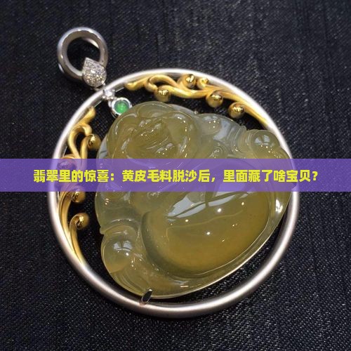 翡翠毛料脱沙黄皮好吗