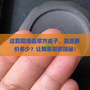 翡翠阳绿方戒子多少钱一颗 翡翠阳绿方戒子多少钱一颗