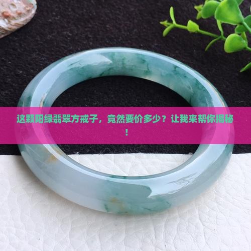 翡翠阳绿方戒子多少钱一颗 翡翠阳绿方戒子多少钱一颗