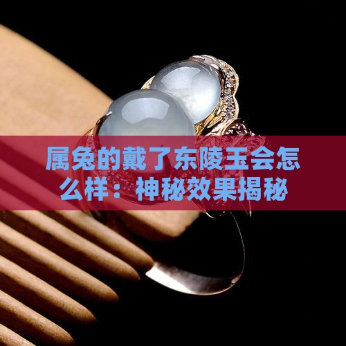 属兔的戴了东陵玉会怎么样