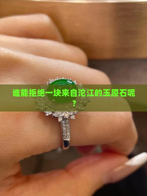 沱江玉原石