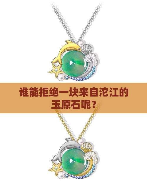 沱江玉原石