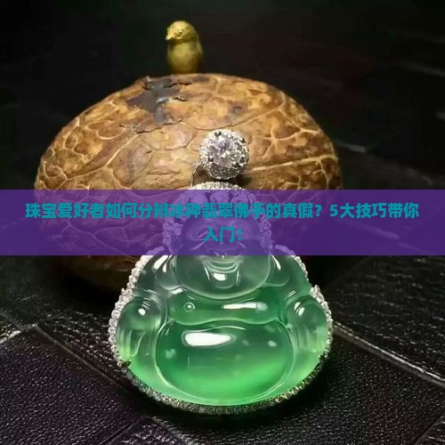 冰种翡翠佛手