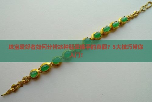 冰种翡翠佛手