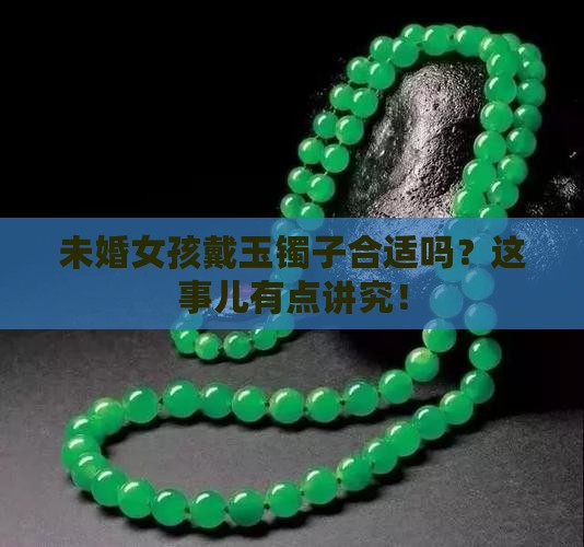 未婚女孩带玉镯子好吗