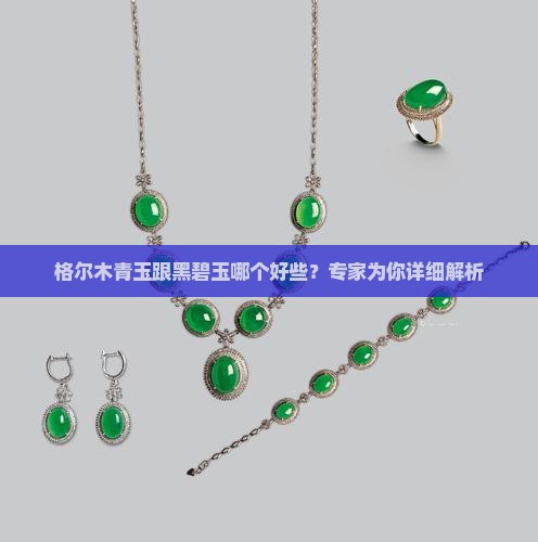 格尔木青玉跟黑碧玉哪个好些