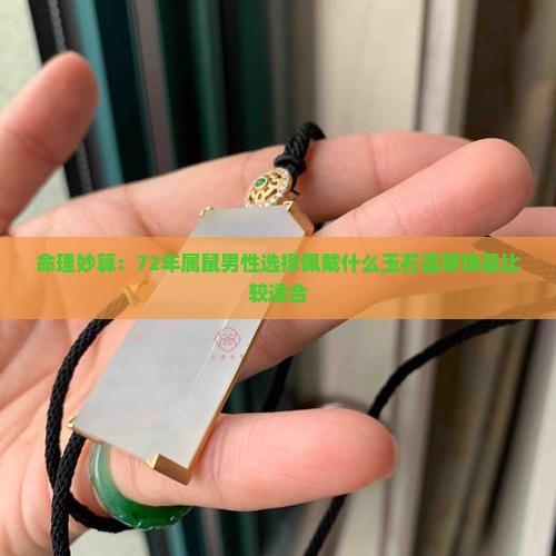 男72年属鼠带什么玉比较适合