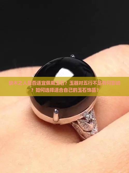 缺木的人能戴玉么