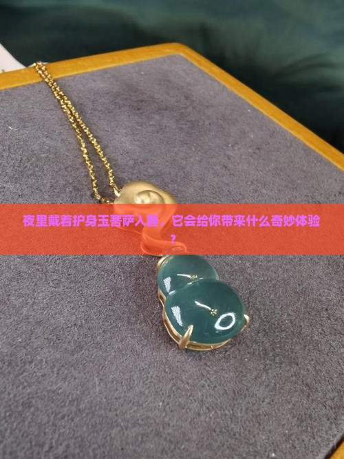 护身玉菩萨睡觉佩带会怎样
