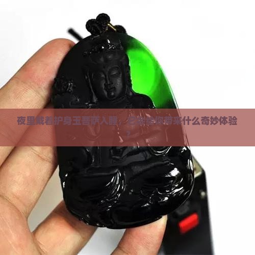 护身玉菩萨睡觉佩带会怎样