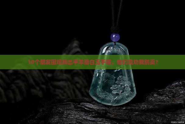 羊脂白玉手镯出手