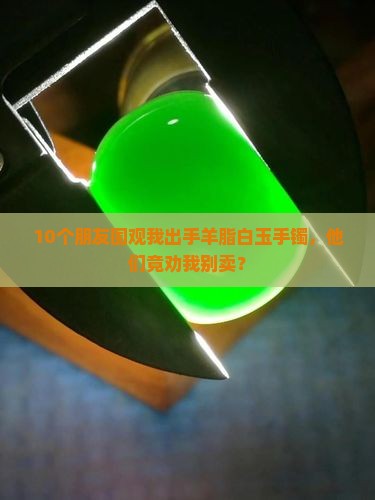 羊脂白玉手镯出手