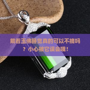佩戴玉佛夜间睡觉需要摘下吗