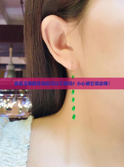 佩戴玉佛夜间睡觉需要摘下吗