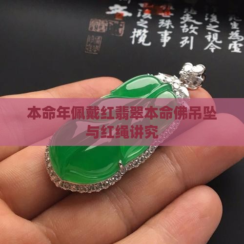 本命年佩戴红翡翠本命佛
