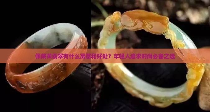 佩戴黄翡翠寓意和好处