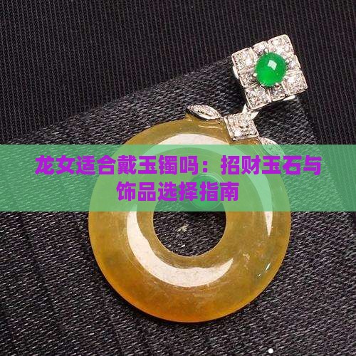 龙女适合戴玉镯吗