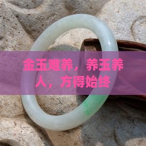 金养玉玉养人