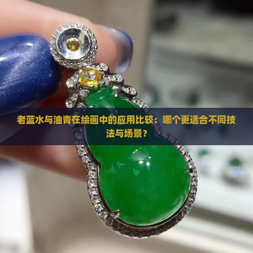 老蓝水和油青哪个好