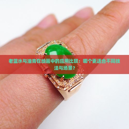 老蓝水和油青哪个好