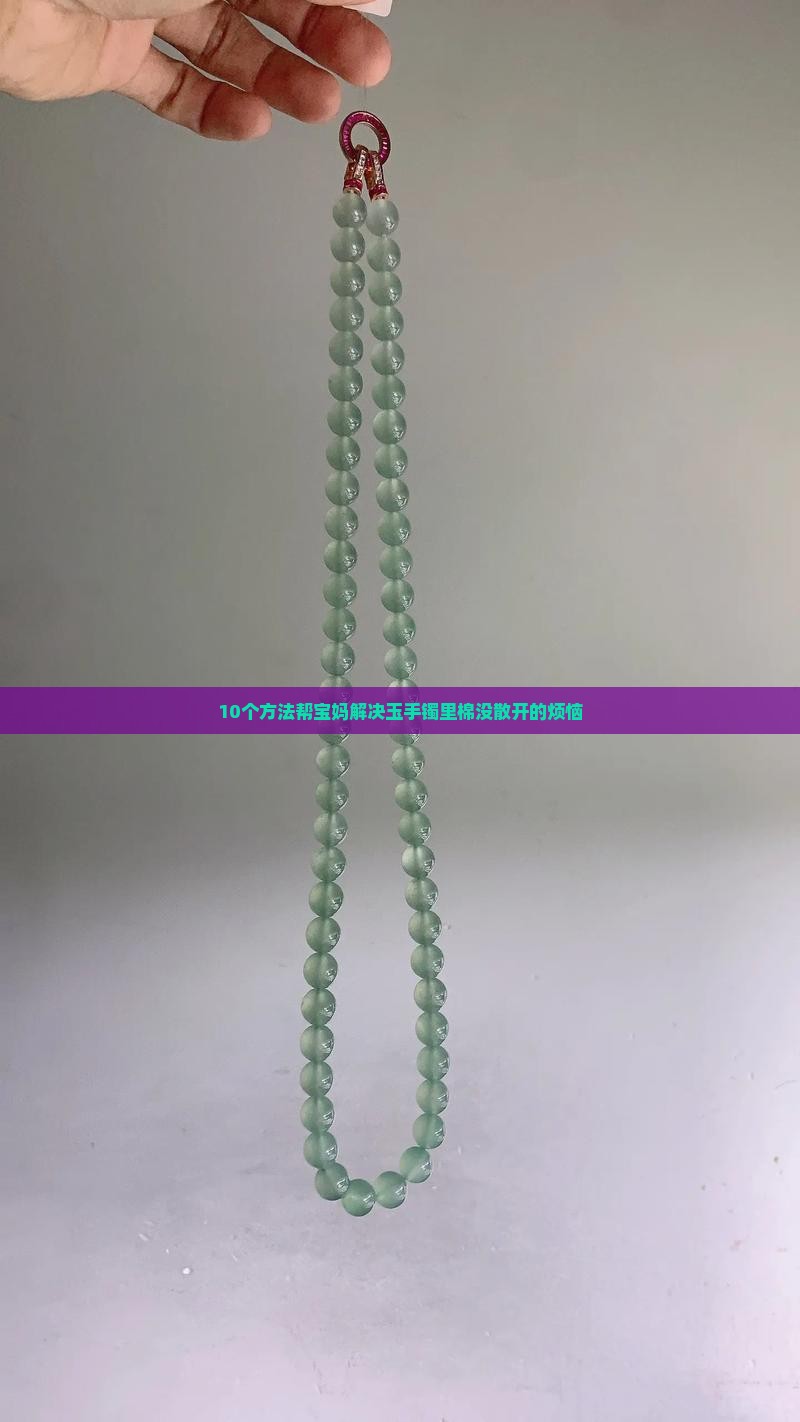 玉手镯怎么才能让它里面的棉散开