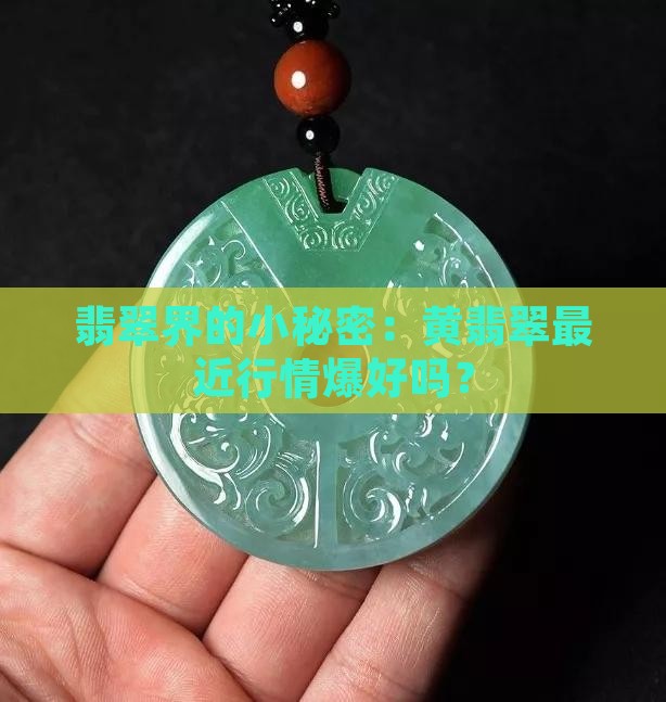 黄翡翠价好吗