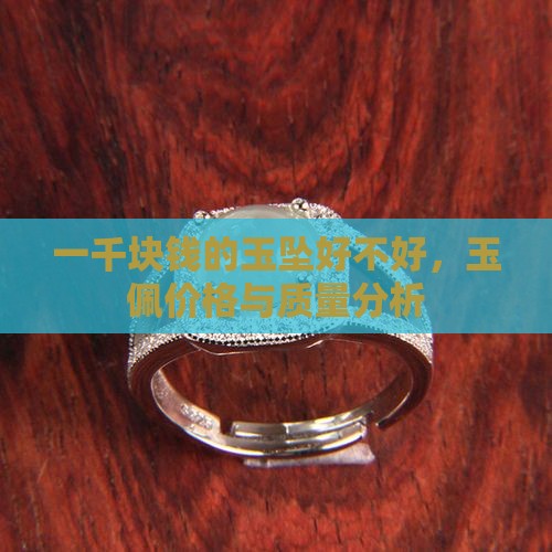 一千块钱的玉坠好不好