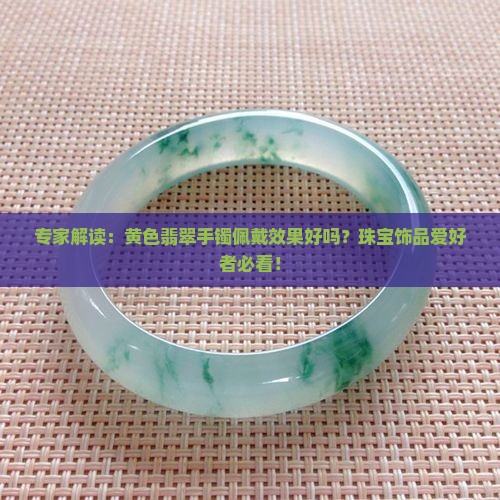 戴黄色翡翠手镯好吗