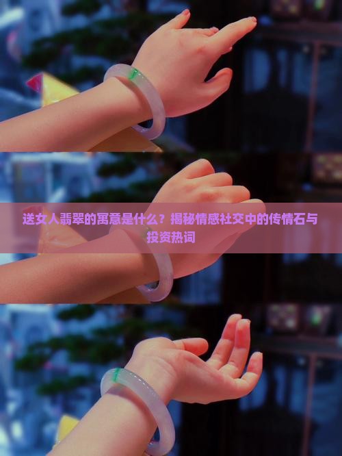 送女人翡翠的寓意什么