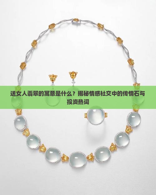 送女人翡翠的寓意什么