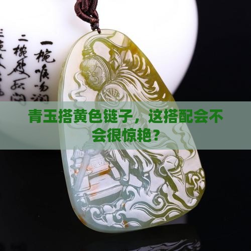 青玉配黄色链子好看吗