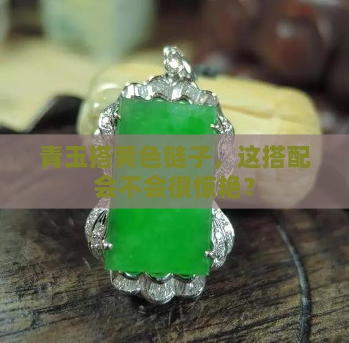 青玉配黄色链子好看吗