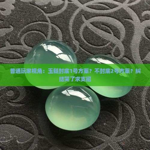 玉髓封底好还是不封底