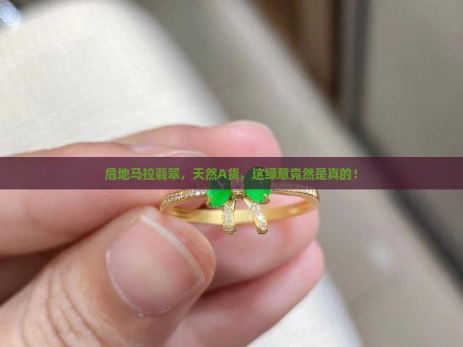 危地马拉翡翠是天然A货