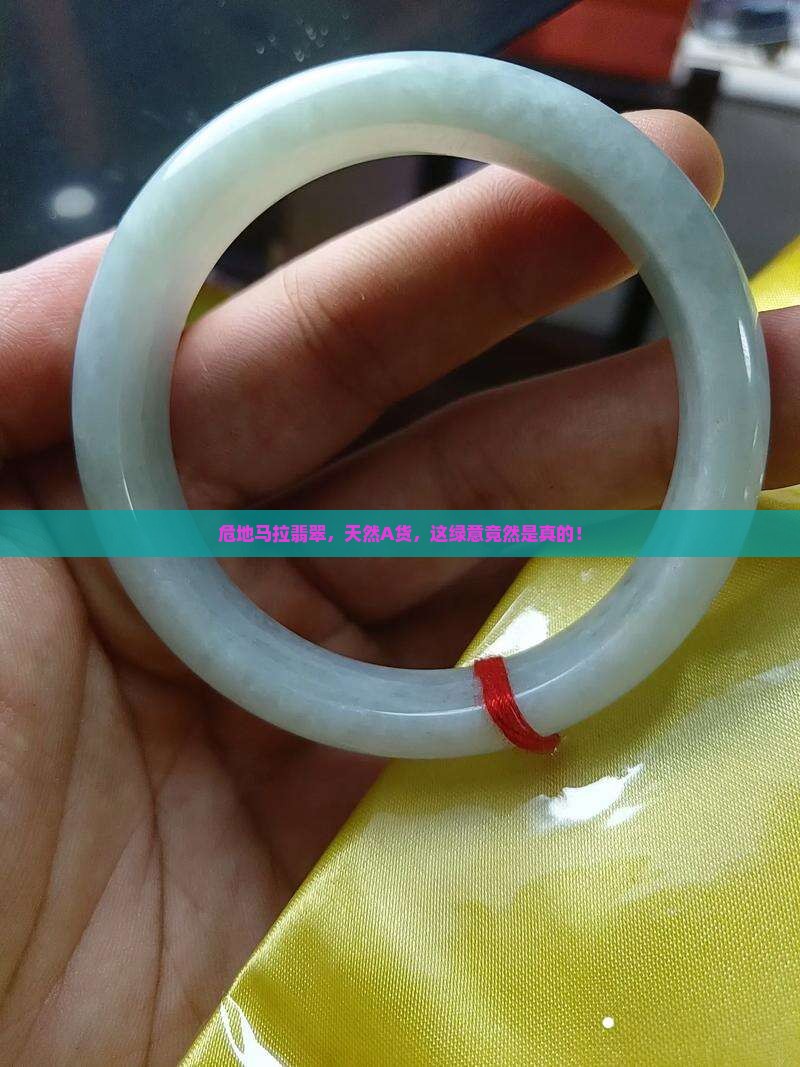 危地马拉翡翠是天然A货