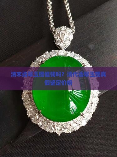 清末翡翠玉镯