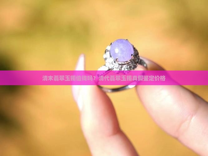 清末翡翠玉镯