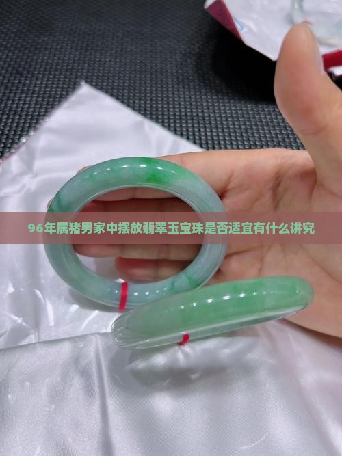96年的属猪男家里可以放玉宝珠食吗为什么