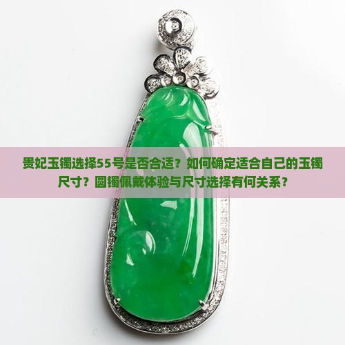 玉镯圆镯戴55的贵妃玉镯带多大的