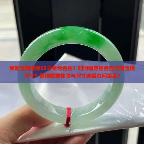 玉镯圆镯戴55的贵妃玉镯带多大的