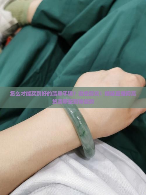 怎么才能买到好的翡翠手镯