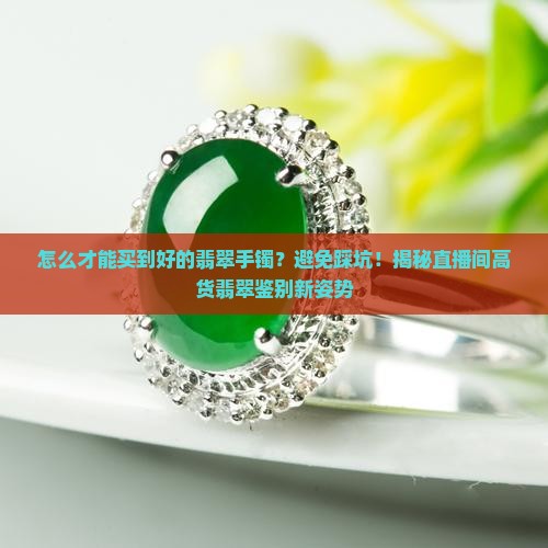 怎么才能买到好的翡翠手镯