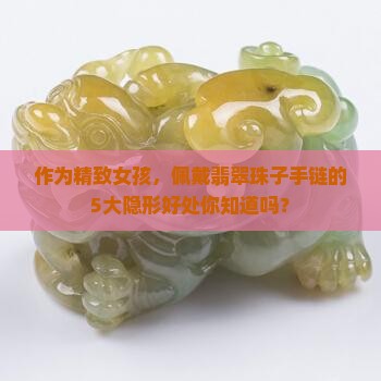 戴翡翠珠子手链有什么好处