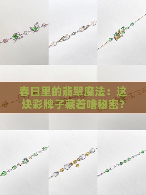 翡翠春彩牌子的